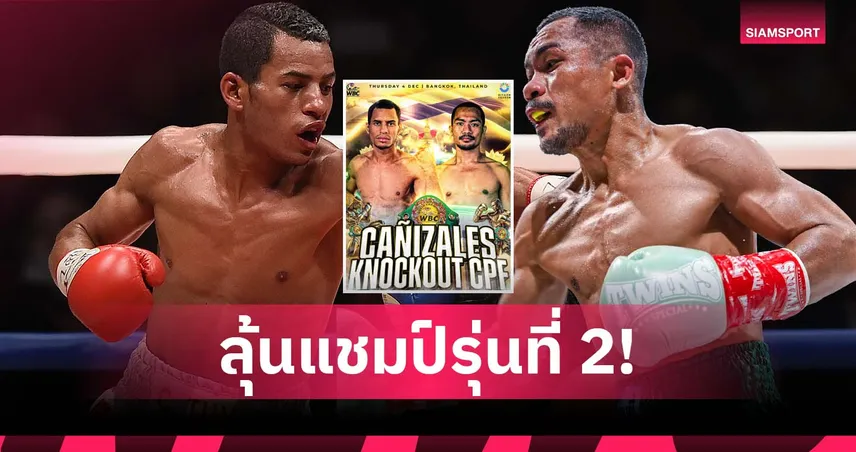 แก้แค้นให้ปัญญา! คานิซาเลส บุกไทยดวล น็อคเอาท์ ป้อง WBC ไลท์ฟลายเวท 4 ธ.ค. นี้