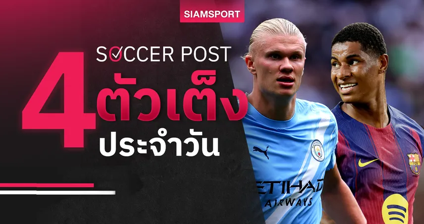 ชี้ 4 ตัวเต็งบอลน่าเชียร์ 1 ต.ค. 68 : ทีเด็ดบอลวันนี้ บาร์เซโลน่า, แมนซิตี้, ดอร์ทมุนด์, เลเวอร์คูเซ่น ฟอร์มมั่นใจ!