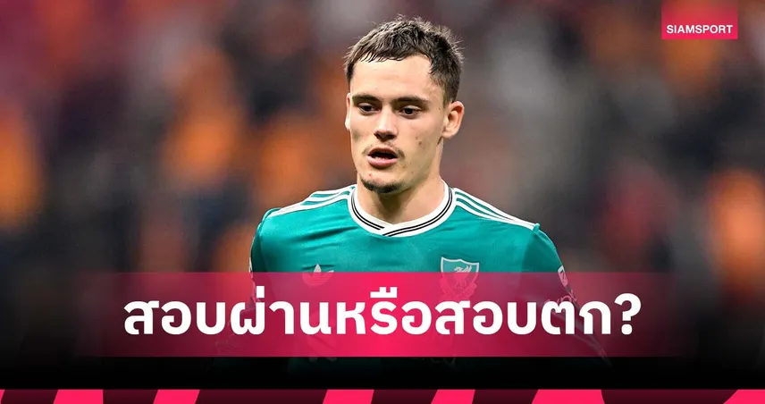 คุ้มค่าตัวหรือยัง? เปิดฟอร์ม เวียร์ตซ์ เกม ลิเวอร์พูล แพ้ กาลาตาซาราย