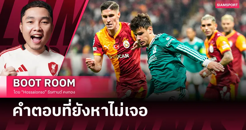 ลิเวอร์พูล กับคำตอบที่ยังหาไม่เจอ