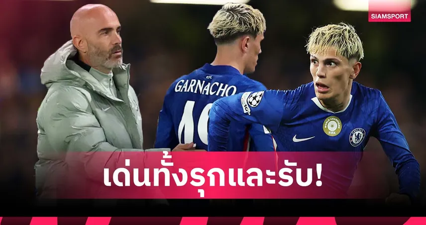 มาเรสก้า ปลื้ม การ์นาโช่ โดดเด่นทั้งรุกและรับ เกม เชลซี เชือด เบนฟิก้า