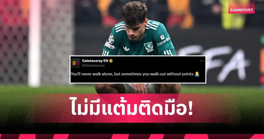 ล้อแรง! กาลาตาซาราย แซว “YNWA” ลิเวอร์พูล หลังคว้าชัย ชปล.