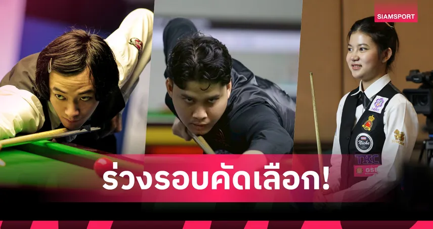 3 คิวไทยพาเหรดร่วงคัดเลือกสนุกเกอร์อินเตอร์เนชั่นแนลแชมเปี้ยนชิพ