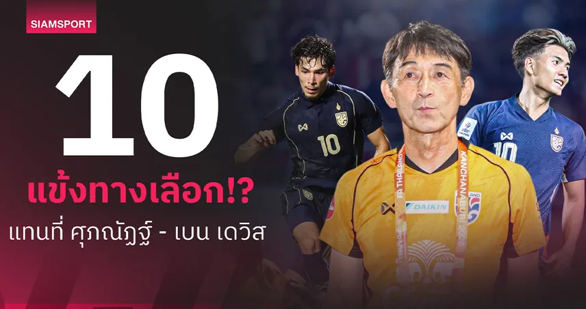 10 แข้งทางเลือก!? แทนที่ ศุภณัฏฐ์ เหมือนตา - เบน เดวิส