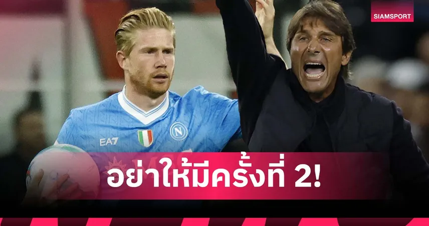 คอนเต้ เตือน เดอ บรอยน์ ห้ามทำผิดซ้ำ หลังไม่พอใจโดนเปลี่ยนตัว