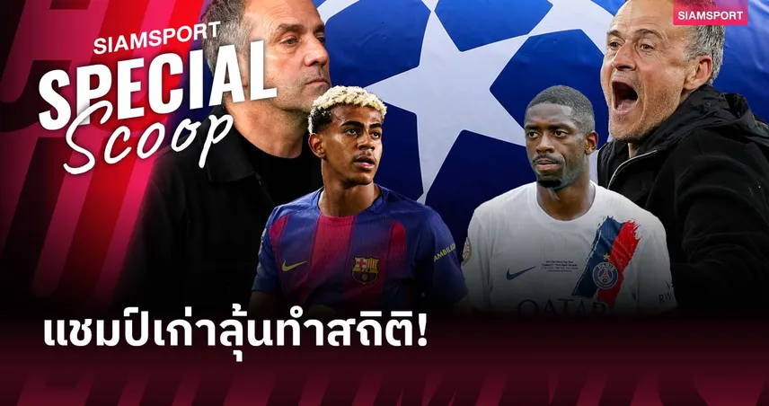 บาร์เซโลน่า vs เปแอสเช : บิ๊กแมตช์ ชปล. ที่อาจมีสถิติเกิดขึ้น