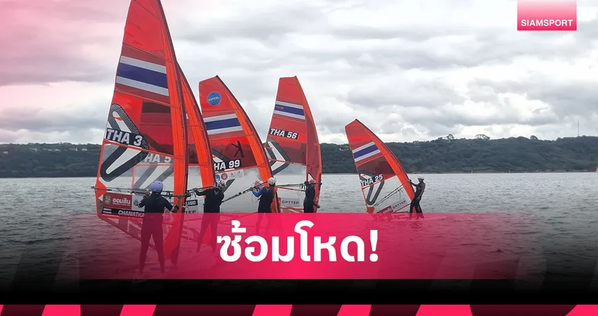 วินด์เซิร์ฟซ้อมเข้มข้น ล่า 4 ทองซีเกมส์ 2025 ที่จอมเทียน