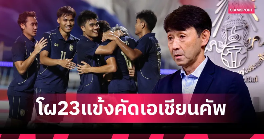 อิชิอิ แบโผ 23 แข้งทีมชาติไทยคัดเอเชียนคัพ ดวลไต้หวัน (ไชนีส ไทเป) 2 นัด
