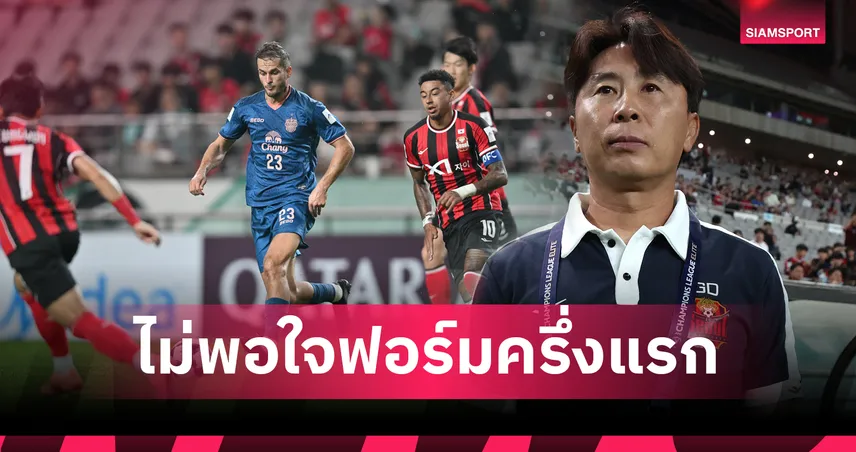 เอฟซี โซล ถล่ม บุรีรัมย์ 3-0 ศึก ACL กุนซือคิม กี-ดง ติงฟอร์มครึ่งแรก