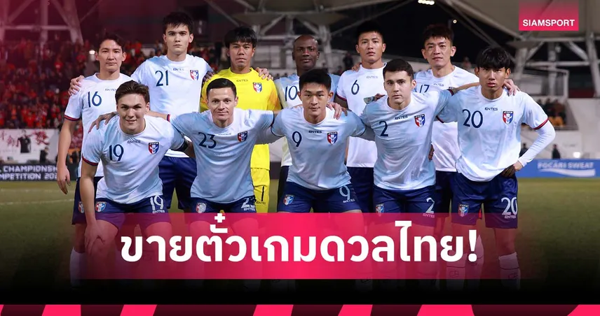 ส.ฟุตบอลไต้หวัน เปิดขายตั๋วเกมดวลทีมชาติไทย คัดเอเชียนคัพ 2027