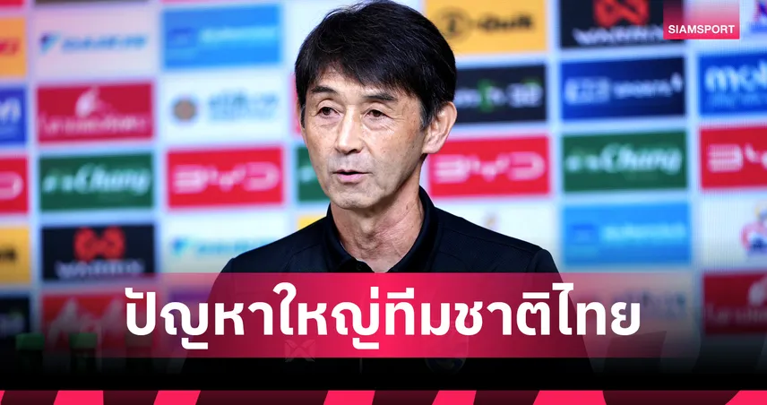 เลือกยากกว่าเดิม! อิชิอิ แทงใจดำเปิดปากพูดถึงปัญหาใหญ่ทำทีมชาติไทยอ่อนแอลง