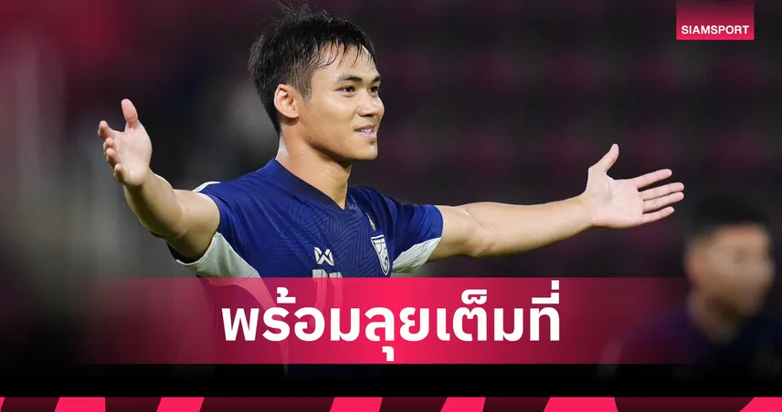 ปรเมศย์ พร้อมลุยเต็มที่ให้ทีมชาติไทยผ่านเข้ารอบเอเชียนคัพ