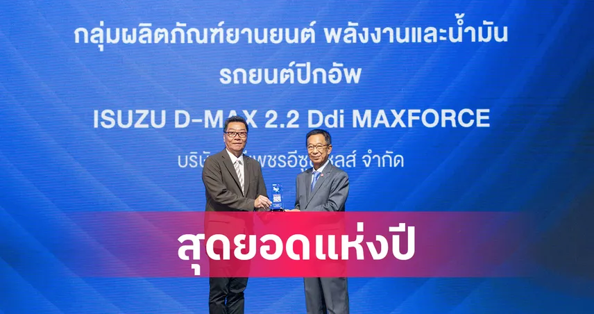 อีซูซุรับรางวัลเกียรติยศ "สุดยอดสินค้าและบริการแห่งปี"  