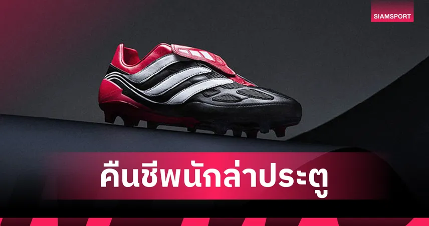 อาดิดาสเปิดตัว Predator Precision Origins Pack คืนชีพตำนานนักล่าประตู