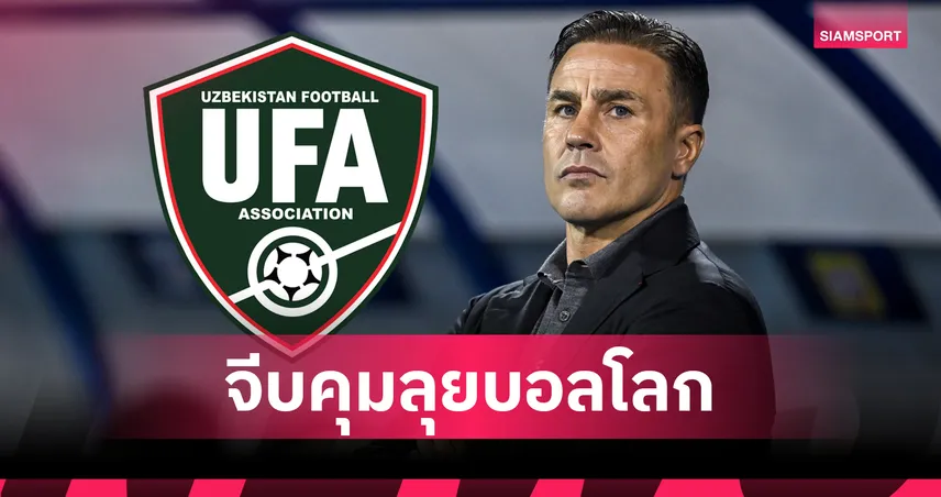 โรมาโน่ ชี้เป้าอุซเบกิสถาน เล็ง คันนาวาโร่ คุมลุยบอลโลก