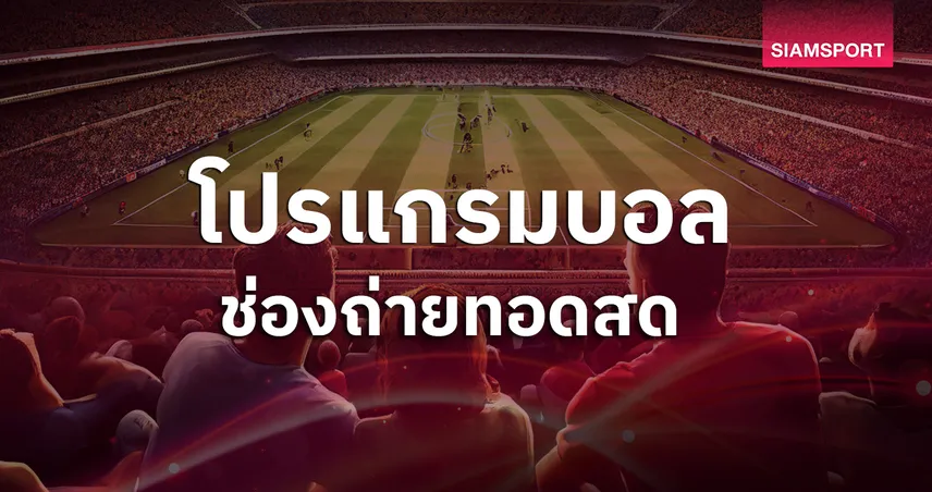 โปรแกรมบอลวันนี้ 1 ต.ค. 68 บาร์เซโลน่า พบ เปแอสเช ดูบอลสด แชมเปี้ยนส์ ลีก UCL - ACL, แชมเปี้ยนชิพ พร้อมช่องถ่ายทอดสด