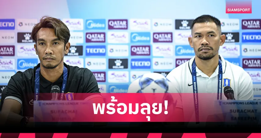"ศุภชัย-สุรชาติ" นำทัพ บีจี ปทุม แถลงก่อนบุกดวลแทมปิเนส นัด2ศึก ACLทู