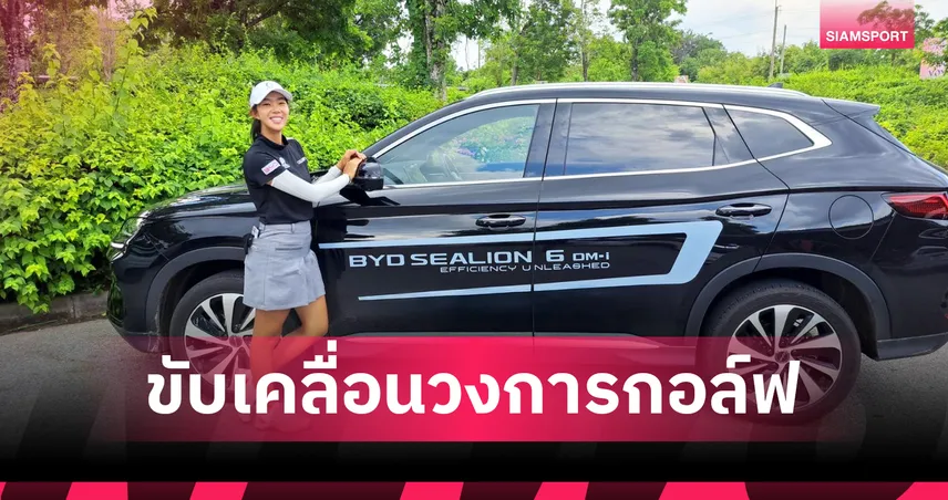 BYD-เรเว่ หนุน 18 โปรดังไทยลุย! ดัน 'โปรอาโป-โปรตี้' มุ่งสู่ความสำเร็จ