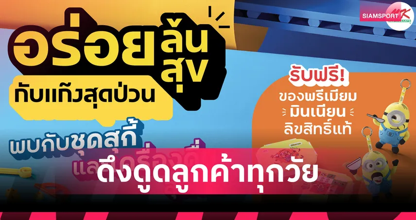 MK จับมือ “มินเนี่ยน” ปล่อยแคมเปญสุดป่วน! เสิร์ฟเมนู-พรีเมียมลิมิเต็ด 