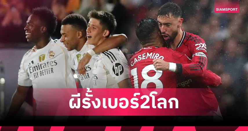  แมนยู ครองเบอร์ 1 พรีเมียร์ลีก-อันดับ 2 โลก! ฟอร์บส์จัดท็อป 10 ทีมมูลค่าสูงสุดปี 2025