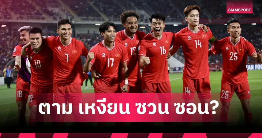 เวียดนามเดินหน้าขอโอนสัญชาติ “โจวาเน–แจนเคลซิโอ” สองแข้งบราซิลเสริมทีมชาติ