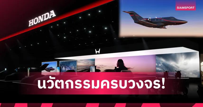 ฮอนด้าจัดเต็ม! เผย 4 รุ่นต้นแบบใหม่นำทัพ "Honda 0 Series" ใน JMS 2025 