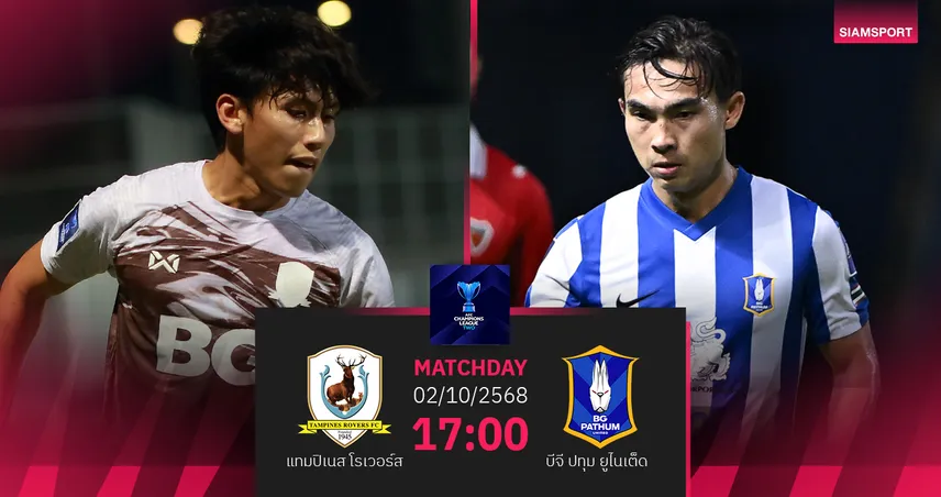 วิเคราะห์บอล แทมปิเนส พบ บีจี ปทุม (2 ต.ค. 68) : บีจี ลุ้นเบียดเก็บชัย