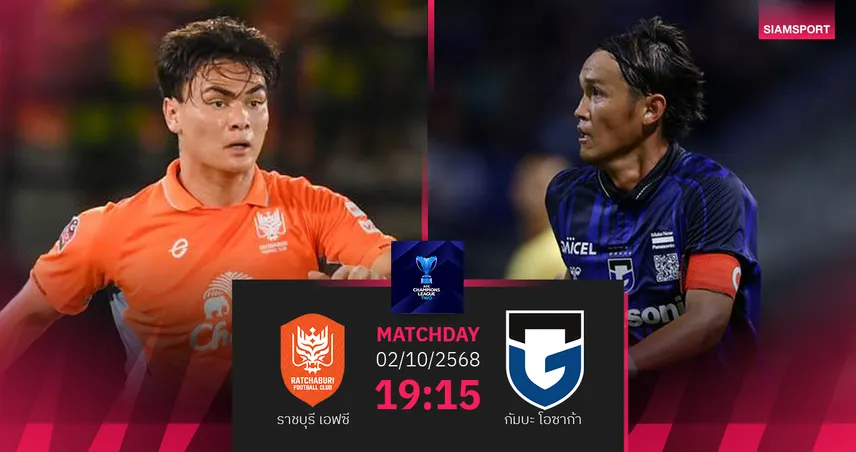 วิเคราะห์บอล ราชบุรี พบ กัมบะ โอซาก้า (2 ต.ค. 68) : ราชันหวังเฮในถิ่น