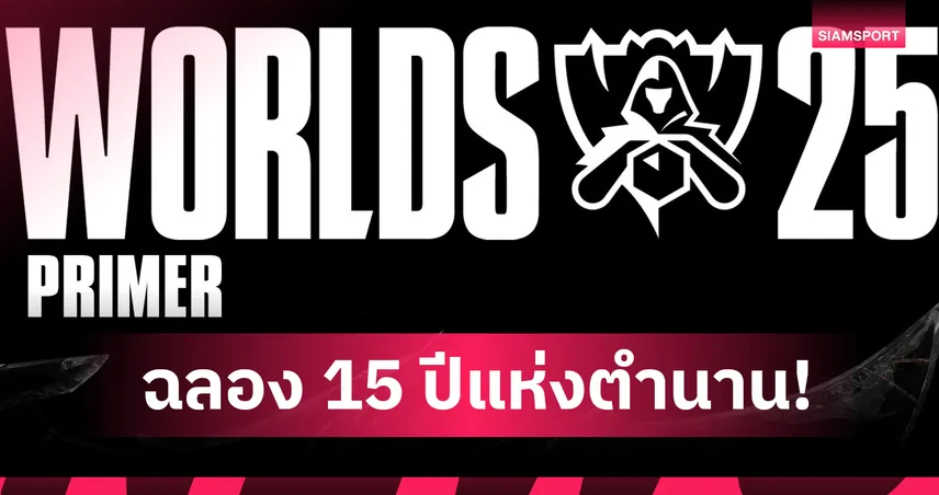 "Worlds 2025" จีนระเบิดศึก LoL ฉลอง 15 ปี เปิดตารางแข่งขัน-รางวัล