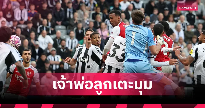 อาร์เซน่อล นำลิ่ว! เปิดสถิติ 9 ทีมยิงประตูจากลูกเตะมุมมากสุด พรีเมียร์ลีก