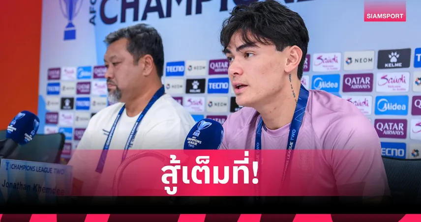 ราชบุรี เอฟซี พร้อมเปิดบ้านสู้ กัมบะ โอซาก้า ศึกACL 2 นัดสอง 