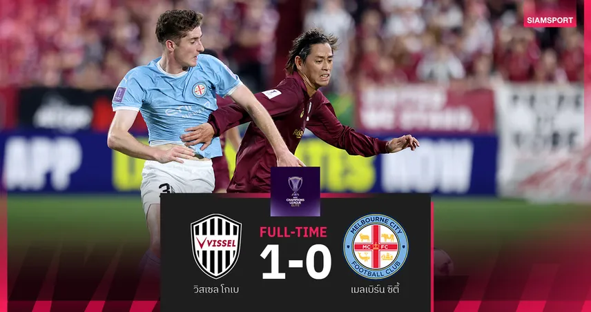 ผลบอล วิสเซล โกเบ เฉือน เมลเบิร์น ซิตี้ ทดเจ็บ 1-0 ขยับขึ้นจ่าฝูงศึกเอซีแอล อีลิท 
