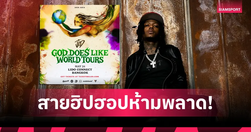 J.I.D – GOD DOES LIKE WORLD TOURS เตรียมระเบิดความมันส์ กรุงเทพฯ 26 พ.ค. 2026