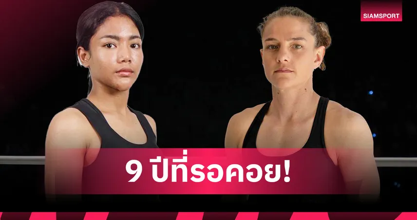 “ดวงดาวน้อย” นัดสางแค้น “คิม ทาวน์เซนด์” ในไฟต์เปิดตัวศึก ONE ลุมพินี 128