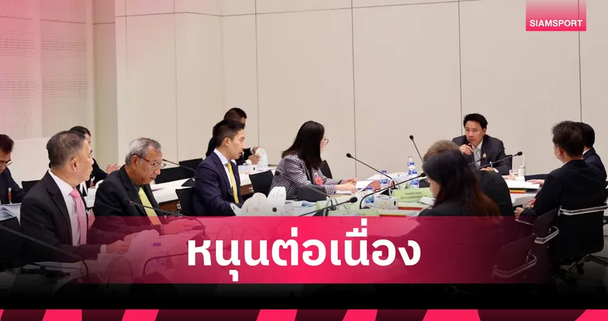 กองทุนพัฒนาการกีฬาแห่งชาติ อนุมัติงบโครงการปี 2568 เน้นพัฒนากีฬาเต็มรูปแบบ 