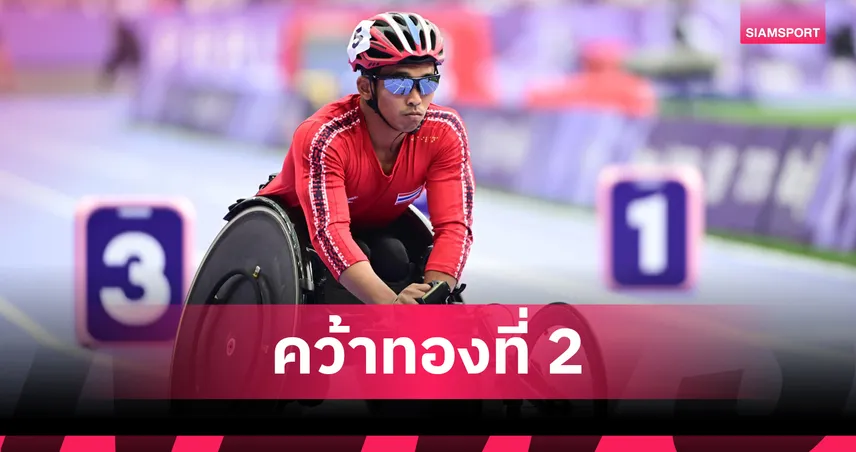 ชัยวัฒน์ รัตนะ เร่งสปีดปลายคว้าเหรียญทอง 100 ม. T34 ศึกพาราโลก 2025 