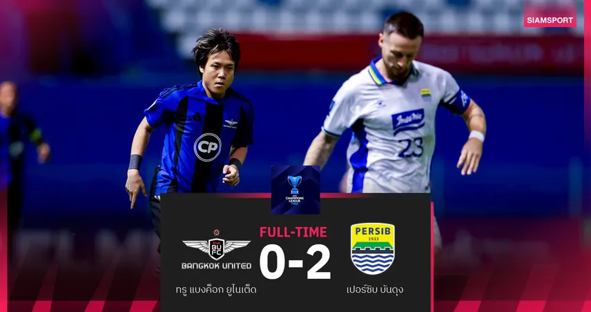 ทรู แบงค็อก พ่ายคาถิ่นต่อ เปอร์ซิบ บันดุง 0-2 ศึกเอเอฟซี ชปล.2 หล่นที่ 3 กลุ่ม G