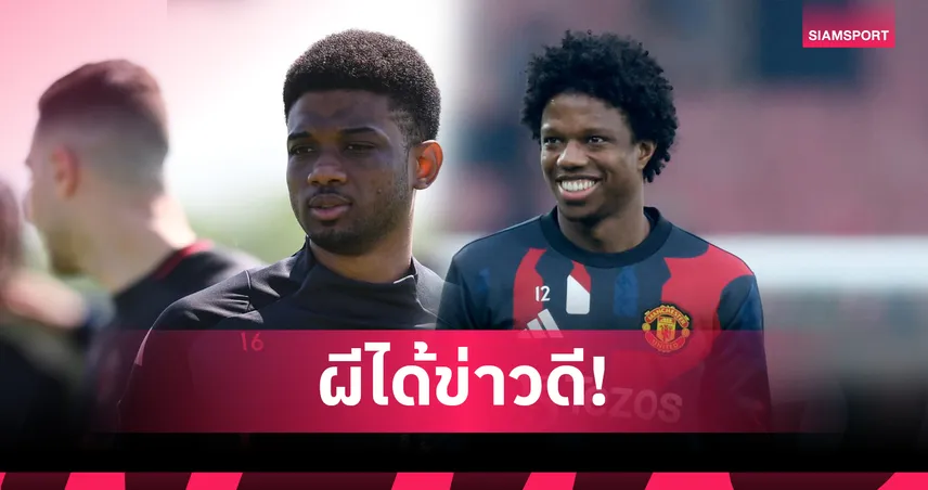 ข่าวดีแฟนผี! อาหมัด-มาลาเซีย คืนซ้อมก่อน แมนยู เปิดบ้านฟัด ซันเดอร์แลนด์