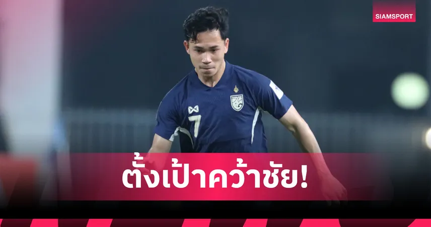 สุภโชค ลั่น! ตั้งเป้าพาทีมชาติไทยดับไต้หวัน 2 นัด ศึกคัดเอเชียนคัพ 2027