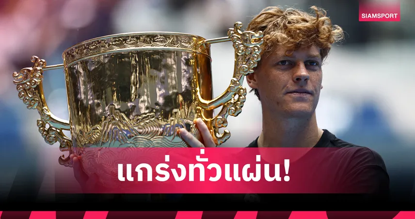 "ซินเนอร์" ไร้เทียมทาน! หวดดาวรุ่งสหรัฐ ซิวแชมป์ไชน่า โอเพ่น สมัย 2