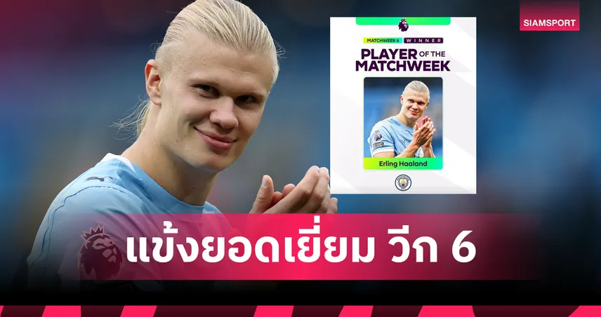 ฮาลันด์ ฟอร์มเดือด! คว้ารางวัลนักเตะยอดเยี่ยม พรีเมียร์ลีก วีก 6