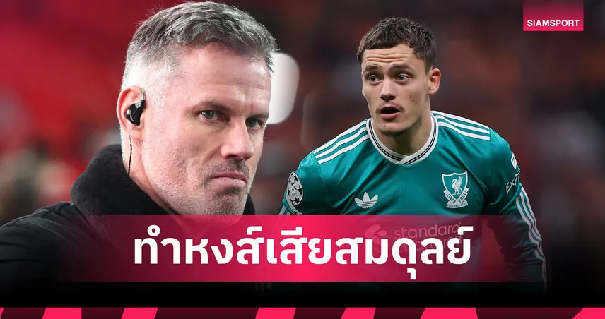 คาร์ราเกอร์ เห็นพ้อง รูนีย์! จี้ ลิเวอร์พูล ดร็อป เวียร์ตซ์ ทำทีมเสียสมดุล