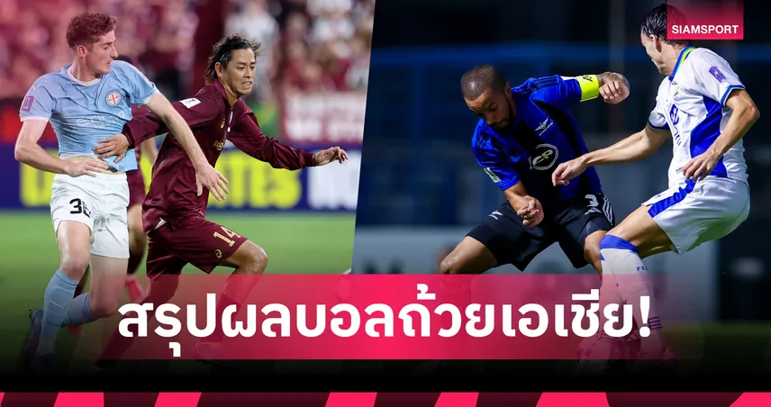 สรุปผลบอลถ้วยเอเชีย โกเบ เฉือน เมลเบิร์น1-0 ศึกอีลิท,แบงค็อก พ่าย เปอร์ซิบ บันดุง 0-2 ACL2