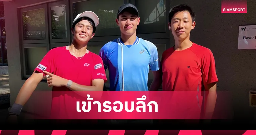 "คุณานันท์-เปน" คว้าชัยเข้ารอบก่อนรองฯ เทนนิสเจ200 ฮ่องกง