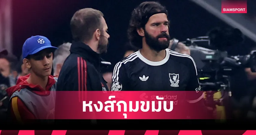 ลิเวอร์พูล วิกฤติ! อลิสซง เจ็บอีก ร้างสนามรวมครองสถิติประตูเจ็บมากสุด พรีเมียร์ลีก