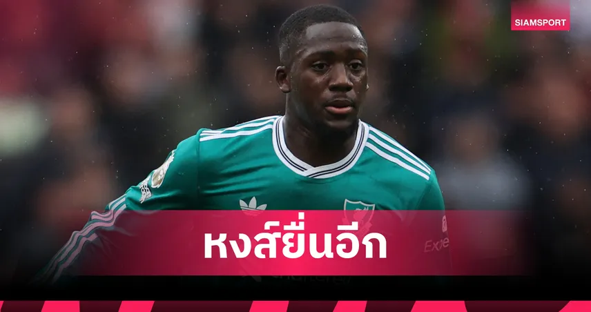 ลิเวอร์พูล เดินหน้า! ยื่นต่อสัญญา โกนาเต้ มั่นใจแข้งเฟรนช์เมิน เรอัล มาดริด