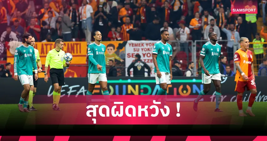 ฟาน ไดค์ ไม่ปิดบัง! รับสุดแย่หลัง ลิเวอร์พูล แพ้ 2 เกมติด