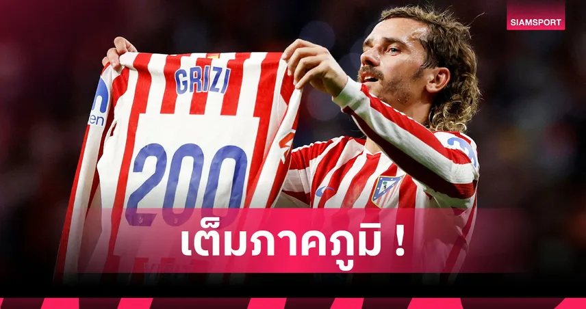 ตำนาน แอตมาดริด คนใหม่! กรีซมันน์ ขึ้นแท่นแข้งตราหมียิงครบ200ตุงรายแรก