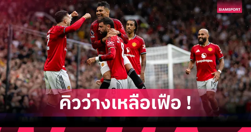 สื่อเชื่อ แมนยู เล็งถกดวลแข้ง อัล นาสเซอร์! หาช่องโกยเงินล้านทดแทนการชวดบู๊ถ้วยยุโรป