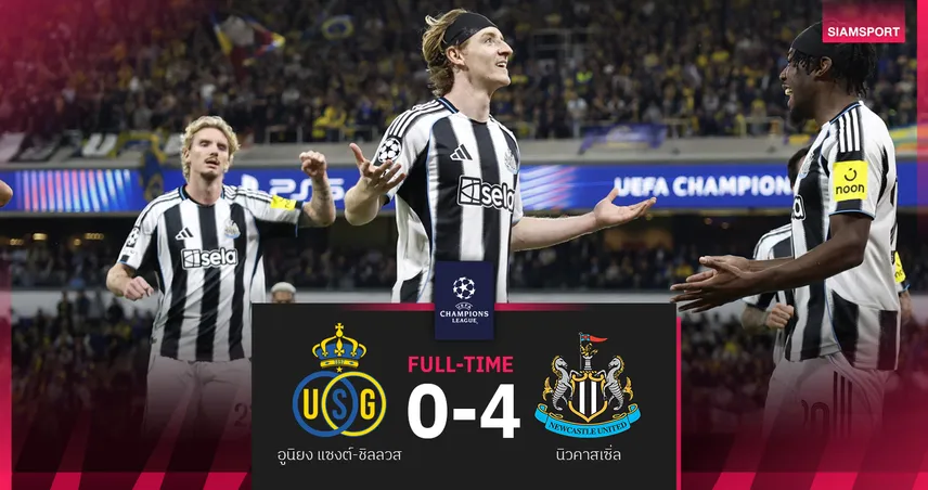 ผลบอล แซงต์-ชิลลวส 0-4 นิวคาสเซิ่ล : กอร์ดอน เบิ้ลโทษ! สาลิกา ยำสบายเท้าเฮแรก UCL